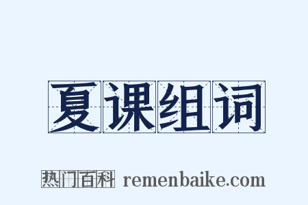 夏课组词是什么意思的图片